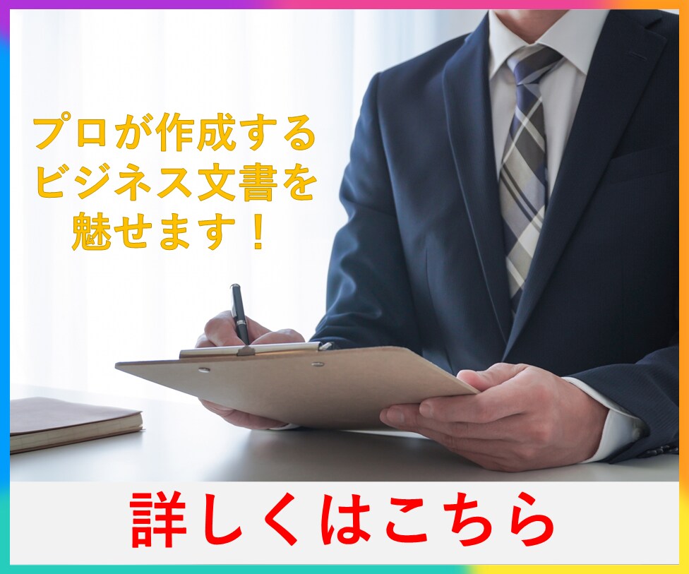 秘書検定1級のプロフェッショナル文書作成を魅せます 代表挨拶/経営理念/報告書/顛末書/挨拶状/連絡簿/回覧板等 イメージ1