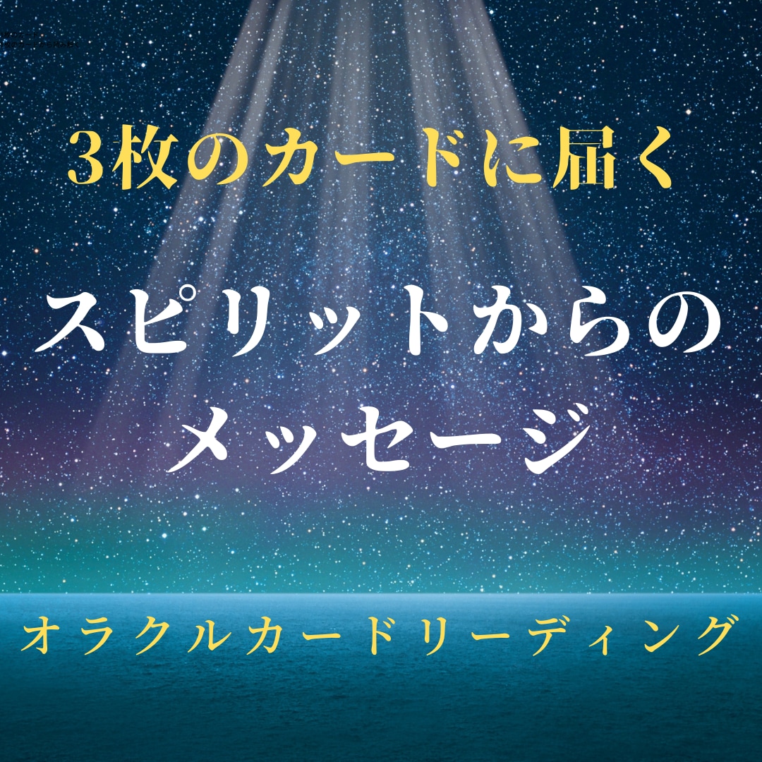 3枚のカードから、過去・現在・未来を読み解きます 未来へ向けて今何をしたらいいのか。スピリットからのメッセージ イメージ2