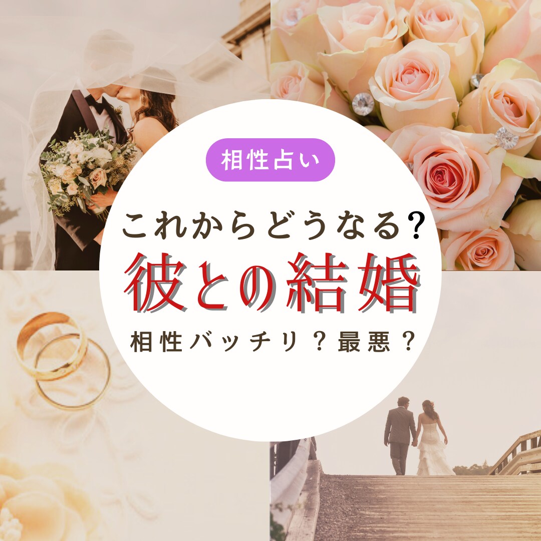 これからどうなる？あなたと彼の相性を占星術で視ます あなたと彼の恋愛観♡結婚観♡待ち受ける試練 イメージ1