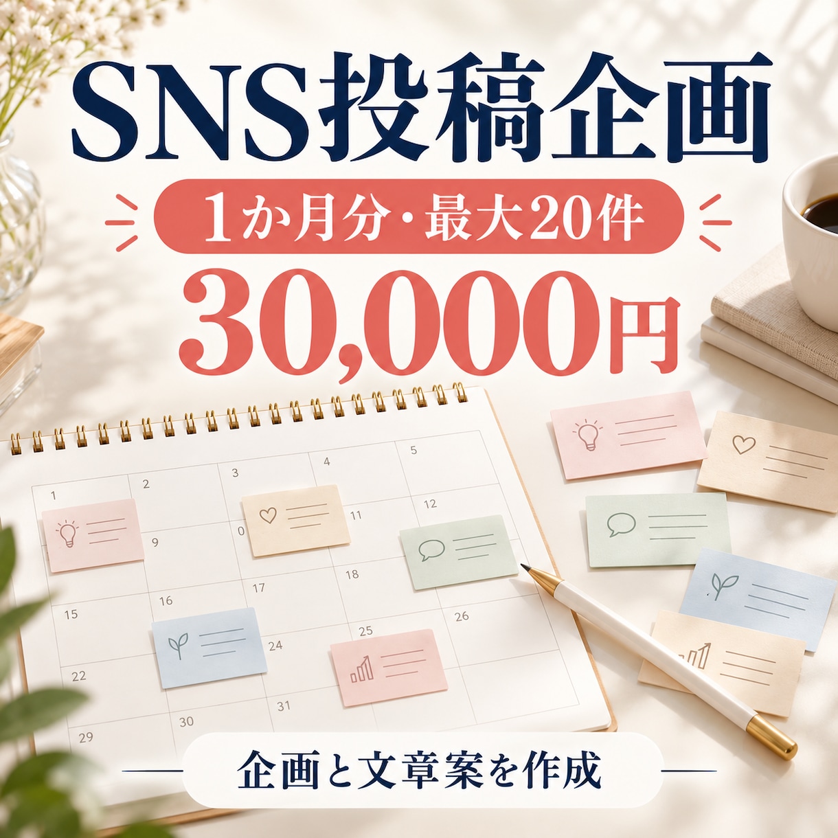 SNS投稿の企画と文章を1か月分作成します 投稿テーマから文章案までまとめます イメージ1