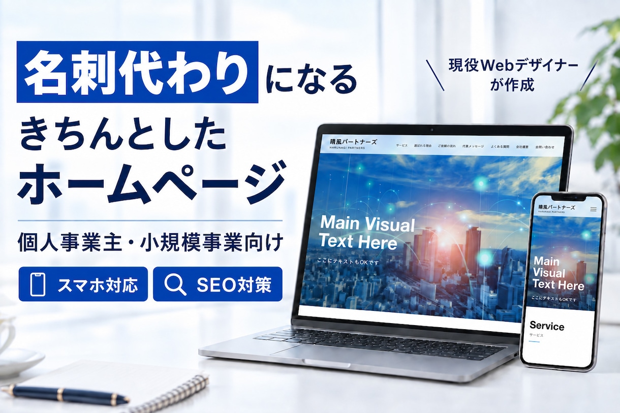 名刺代わりの1ページ企業サイトを制作します 個人事業主・小規模企業向け｜スマホ対応の見やすいホームページ イメージ1