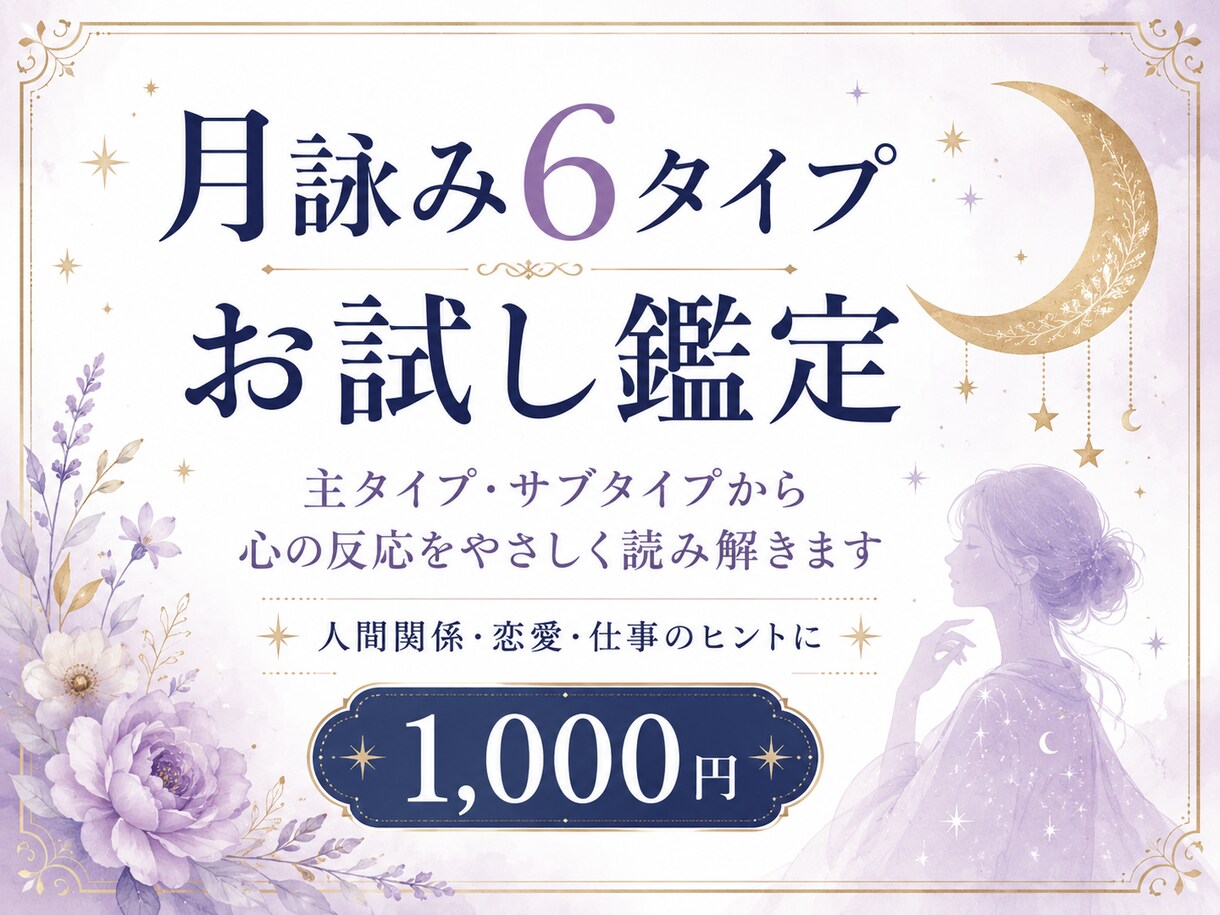 あなたの月詠み6タイプを簡易鑑定します 人間関係で出やすい心の反応をやさしく読み解きます イメージ1