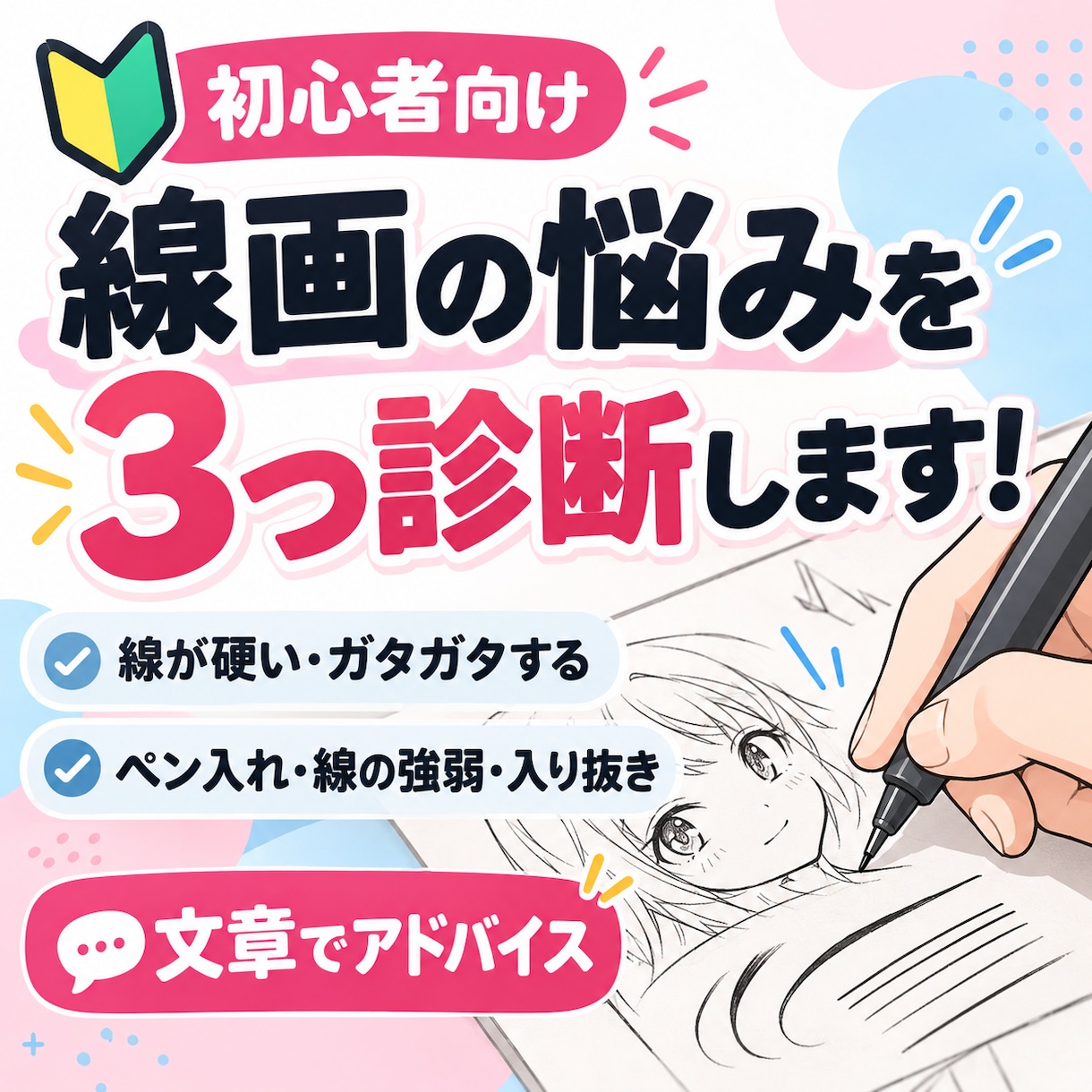 線画・ペン入れの悩みを3つ診断します 漫画・イラスト初心者向け！線の改善点を文章でアドバイス イメージ1