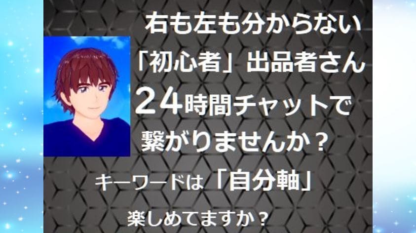 右も左も分からない「初心者」出品者さんと繋がります 何から手を付けたらいいのか 似たような気持ちの人と繋がりたい イメージ1
