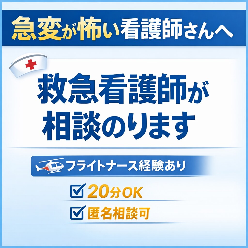新人看護師さん、救急看護師が電話で相談乗ります 急変対応の考えから、現役救急・フライトナースが教えます イメージ1