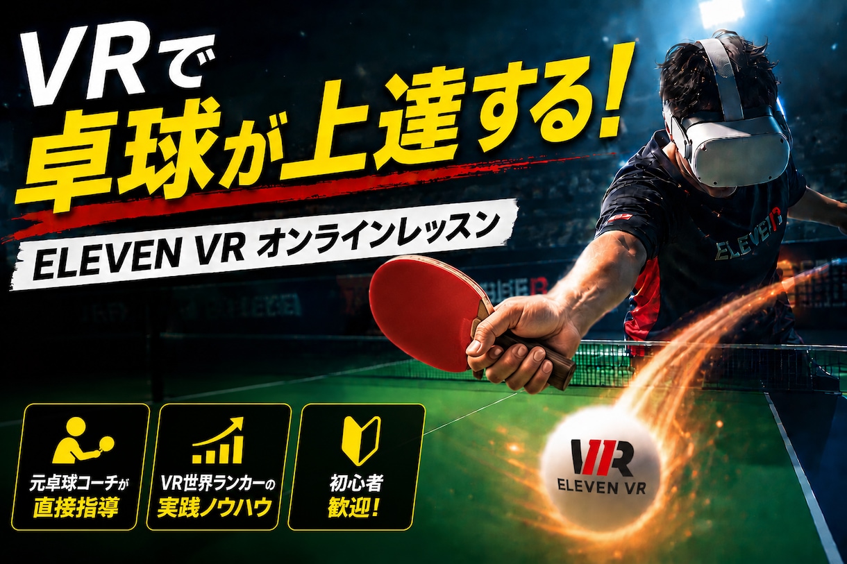 ELEVENVR世界ランク6位がVR卓球を教えます 勝てない原因を一緒に見つけ、上達に必要な練習を提案します。 イメージ1
