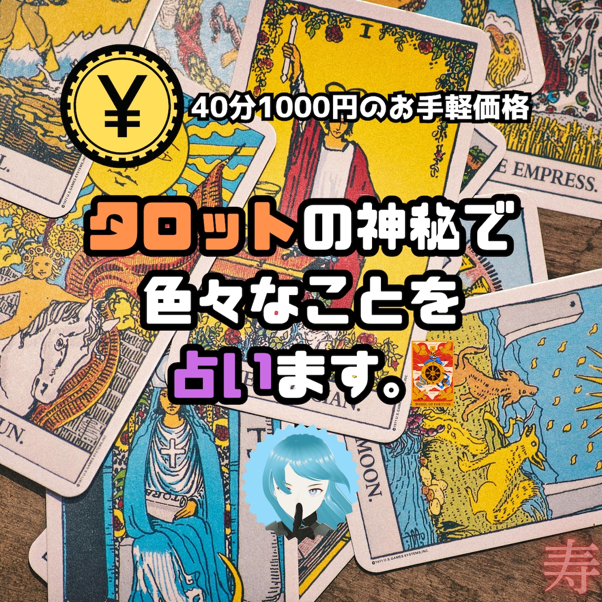 チャットで40分！タロットで精霊の意見を聞きます お手軽価格で誠心誠意占わせていただきます。 イメージ1