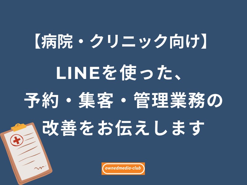 病院・クリニック向け＠LINEで業務改善できます 【実績あり】病院の予約業務、管理業務、集客業務を改善します イメージ1
