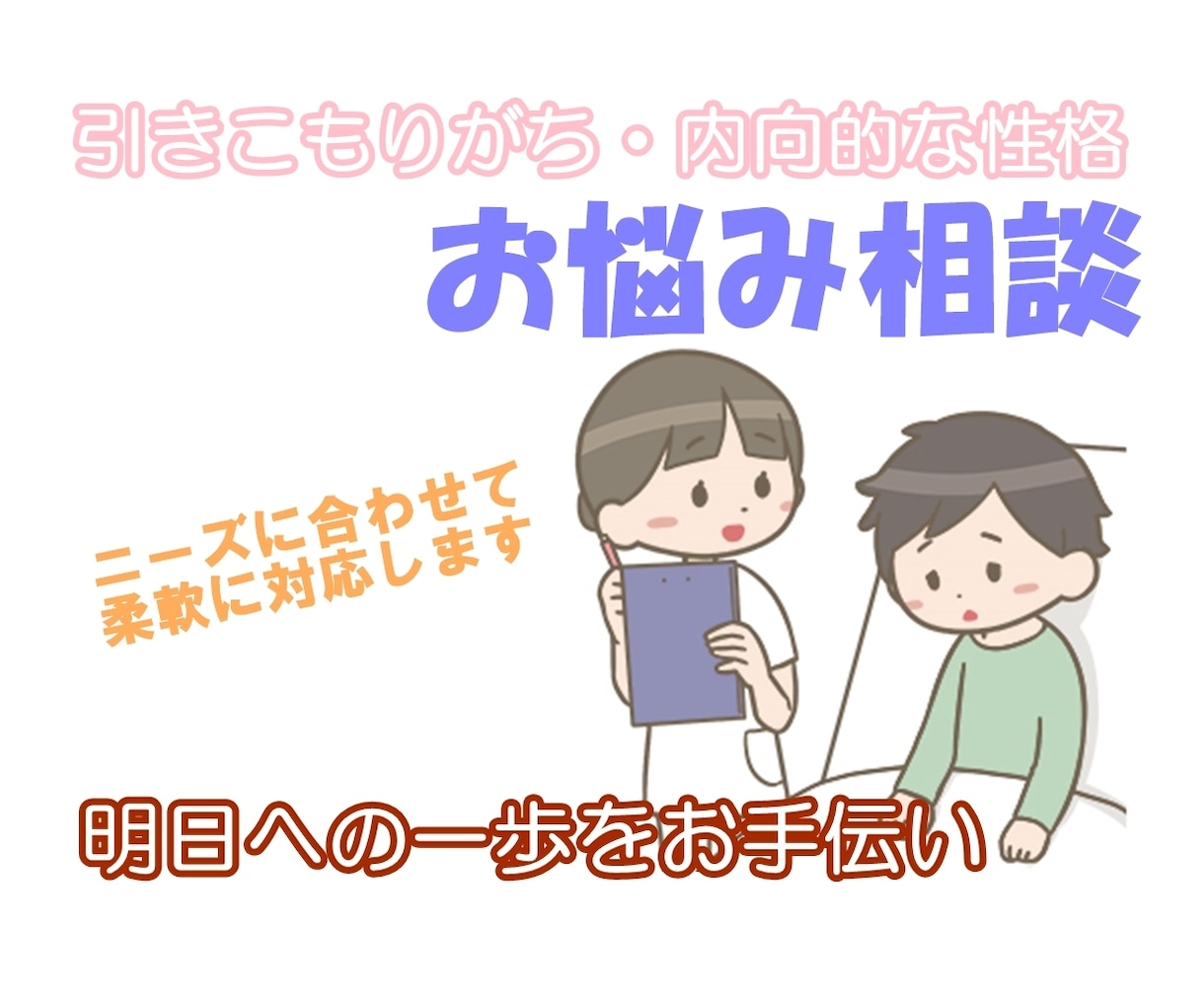 引きこもりのご相談を受け付けます 精神科看護師による専門的なお悩み相談 イメージ1