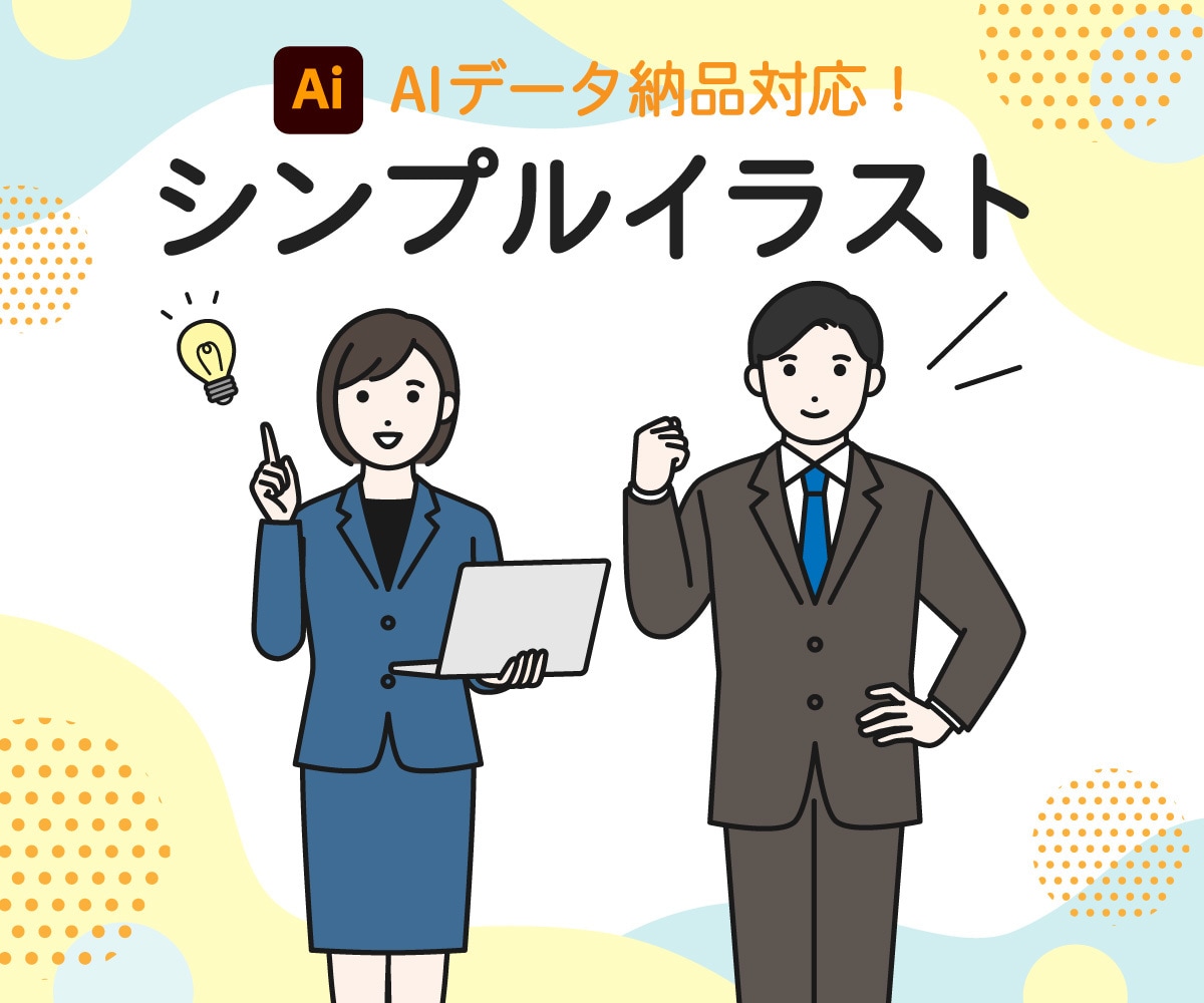 シンプルイラスト作成いたします 商用利用OK！AIデータ納品にも対応！ イメージ1