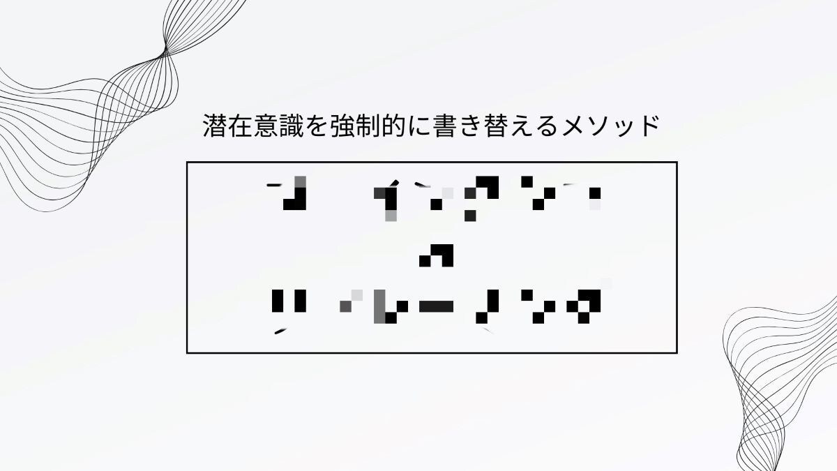 潜在意識を書き換えてお金を引き寄せる体質に導きます 富裕者マインドをインストール！お金の悩みから解放された人生へ イメージ4