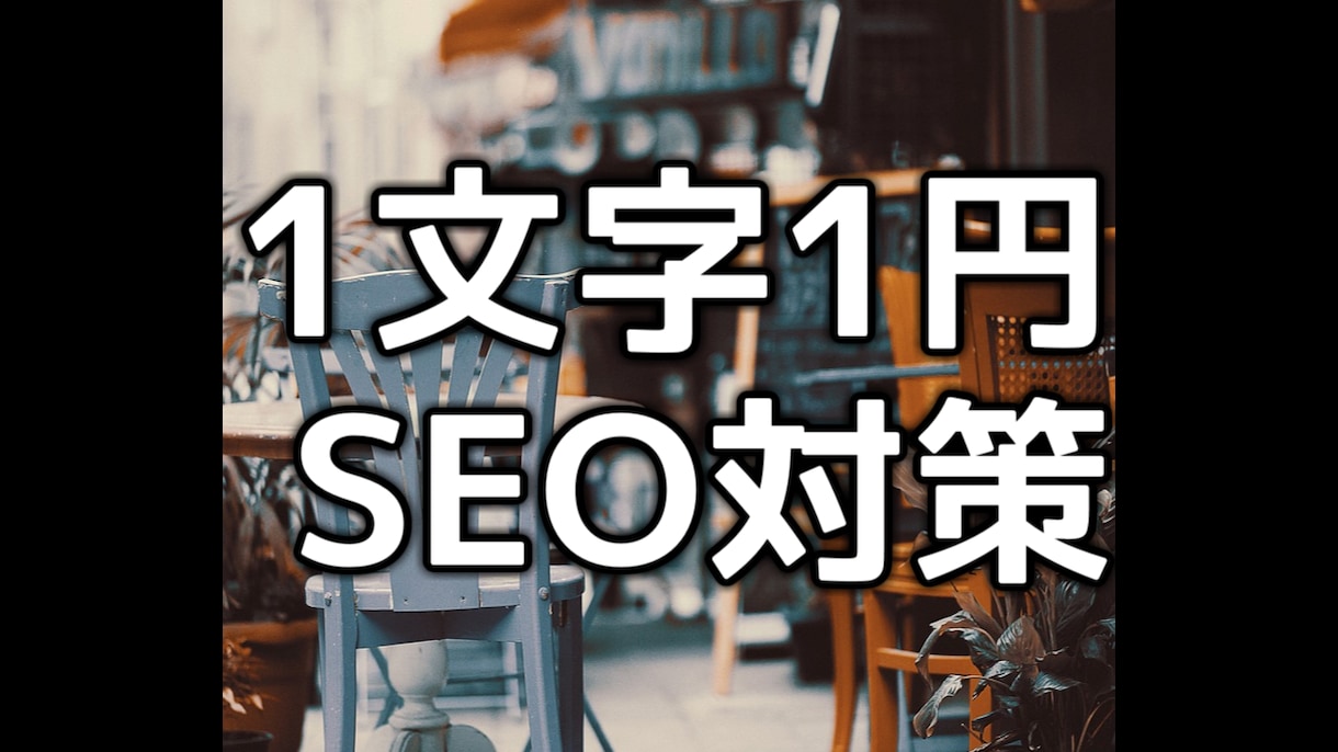 品質重視で執筆【SEO記事執筆作業のみ代行】します 歴8年、上位実績4,442キーワード(2020〜2022年) イメージ1