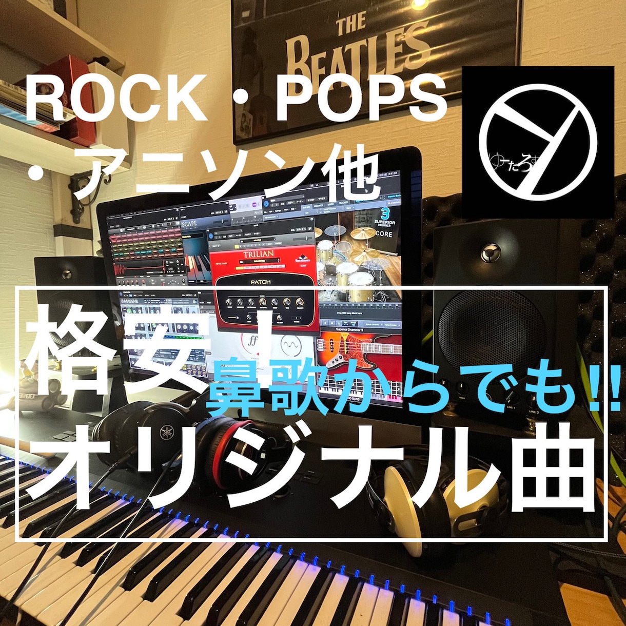 低価格で！あなただけのオリジナル曲作成します 初心者大歓迎・POPS・アニソン・ロック・鼻歌OK！！ イメージ1