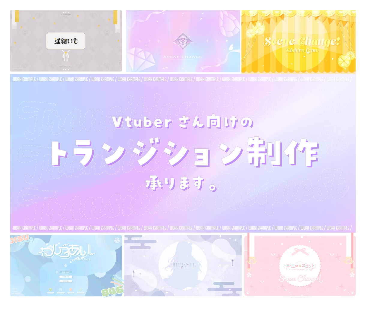 Vtuberさんの配信用トランジション作ります Vtuberさん以外も歓迎！かわいい/オシャレが得意です！ イメージ1
