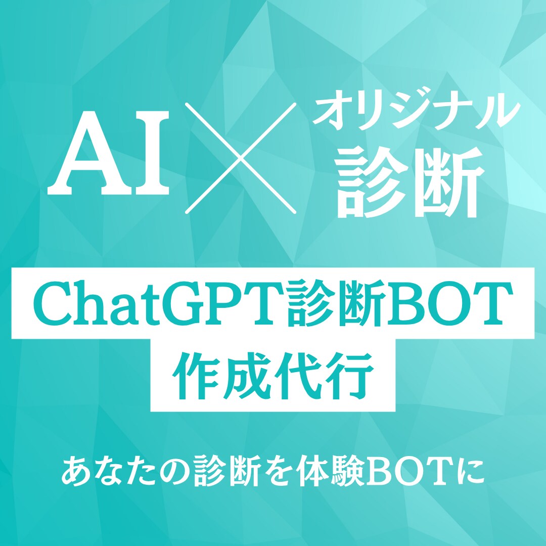 ChatGPTdでオリジナル診断BOTを作成します 自己理解・教育・ビジネス活用や発展に！ イメージ1