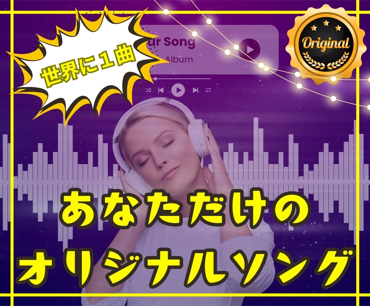 あなただけのオリジナルソングを作詞作曲します 大切な人へのプレゼントにもピッタリです！ イメージ1