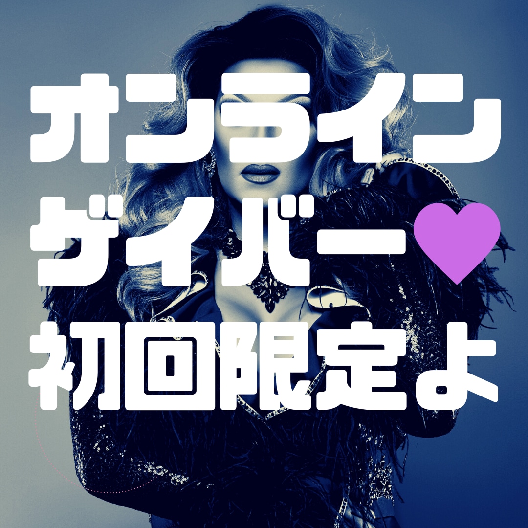 初回限定♥新宿2丁目ゲイバーママがお話し聞きます 愚痴聞き 話相手 悩み相談 雑談 性　他　男性も歓迎よ イメージ1