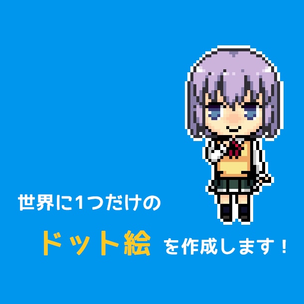 SNS用アイコンのデフォルメ ドット絵を作成します プチっとかわいいドット絵でアカウントを彩る！ イメージ1