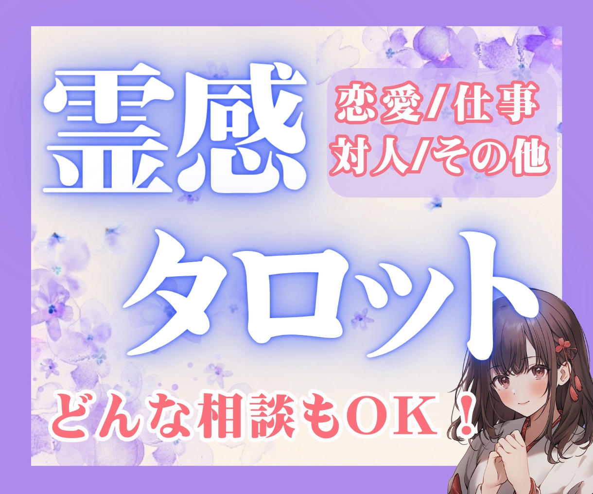 予約受付中◇恋愛特化の占い◇「気持ち、今と未来、解決法、すべてお伝えします」 - その他