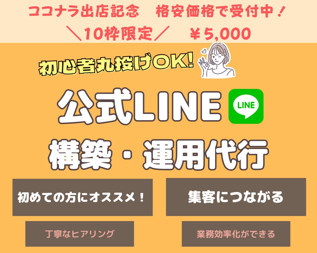 丸投げOK！LINE公式アカウントの構築を行います 10枠限定！今だけ5,000円でフル構築のはじめやすいセット イメージ1