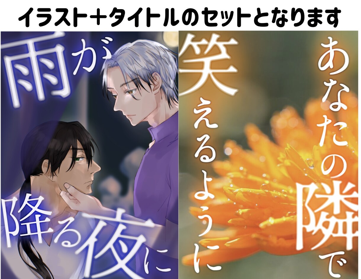 大事な作品の表紙をタイトル込みで作ります ネット小説などで人の目を惹く表紙を描きます！ イメージ2