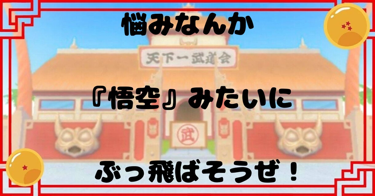 １５分で気分は『悟空』！！元気になるトークします 『好きなこと』やってる？『人生楽しい』？思い出そうぜ！！ イメージ7