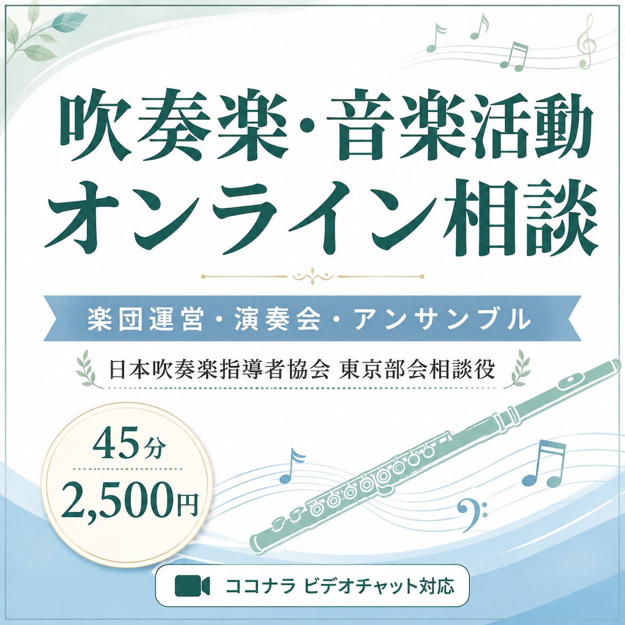 吹奏楽や音楽活動の悩みを一緒に考えますます 「楽団運営・演奏会・アンサンブルの相談に応じます イメージ1