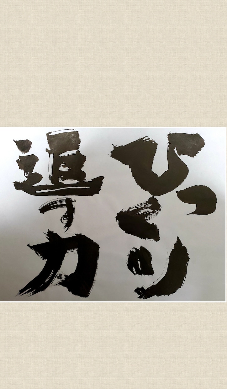 唯一無二☆筆文字で、あったらいいな♪を形にします 書道歴25年★筆耕～創作まで経験のある師範にお任せください！ イメージ7