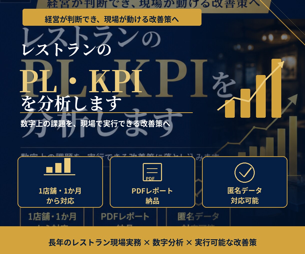 レストランのPL・KPIを分析し改善策を整理します 経営が判断でき、現場が動ける分析を。 イメージ2