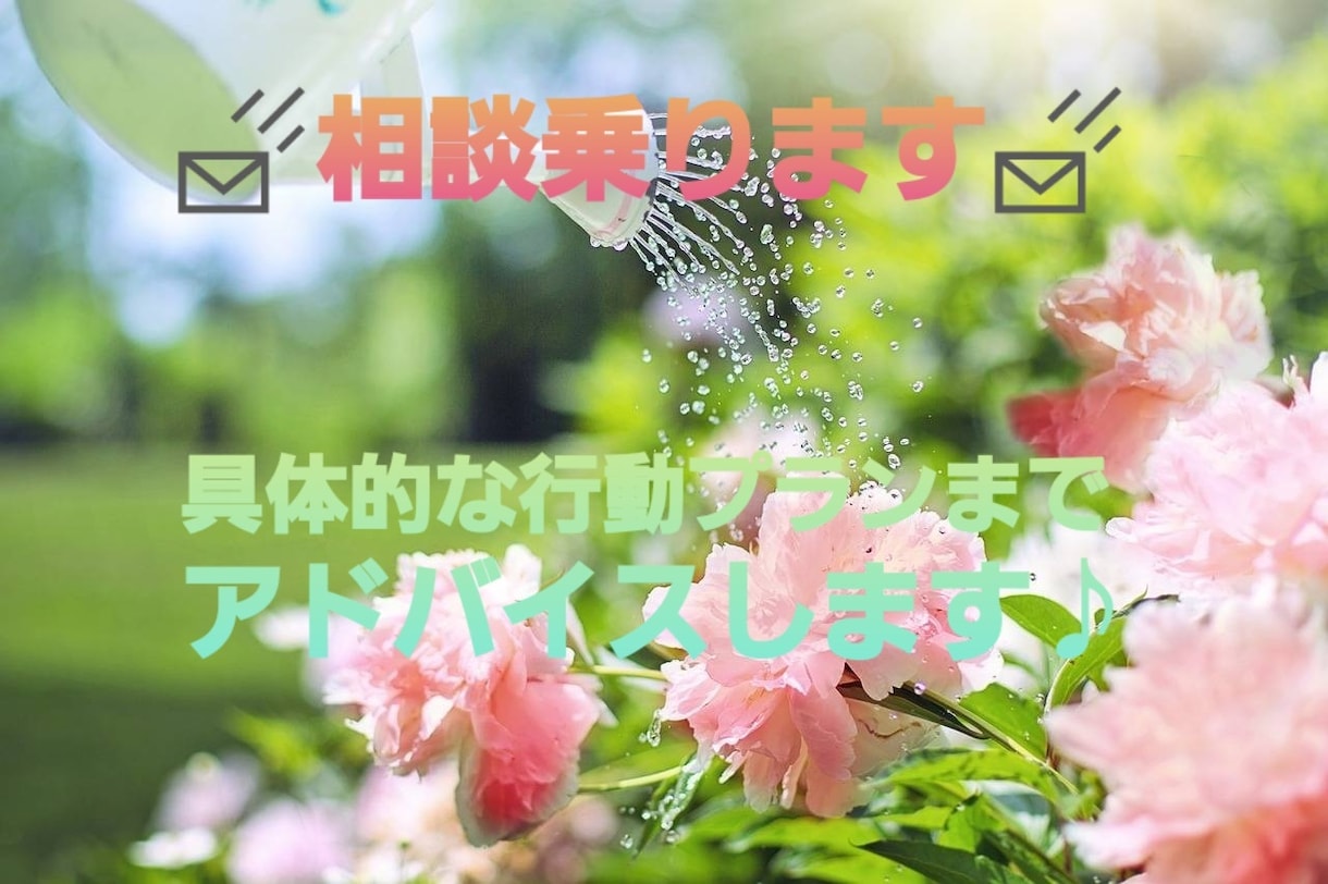 メッセージ機能で♪お悩み受け取ります 悩み、言葉にして整理しませんか？傾聴のプロがお相手致します。 イメージ1