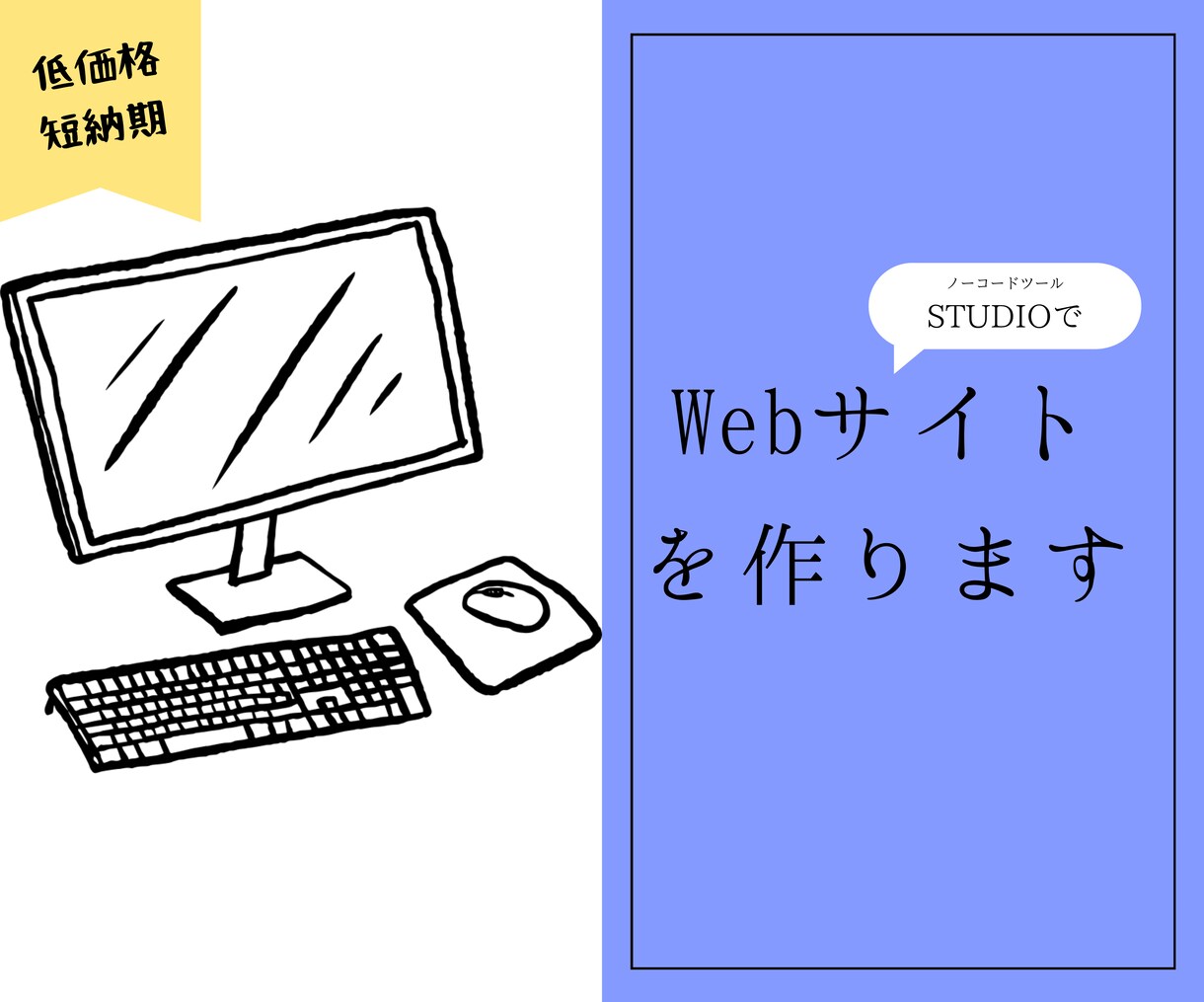 ノーコードツールSTUDIOでHP制作します ノーコードにより短納期、高品質のHPが作れます! イメージ1