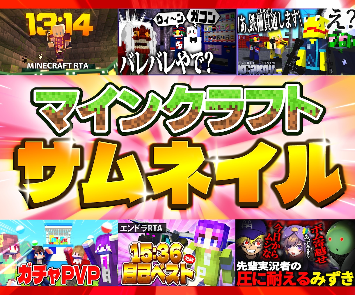 現役実況者がマイクラのサムネイルを作成します 登録者数10万人超チャンネルの担当実績もあり！ イメージ1