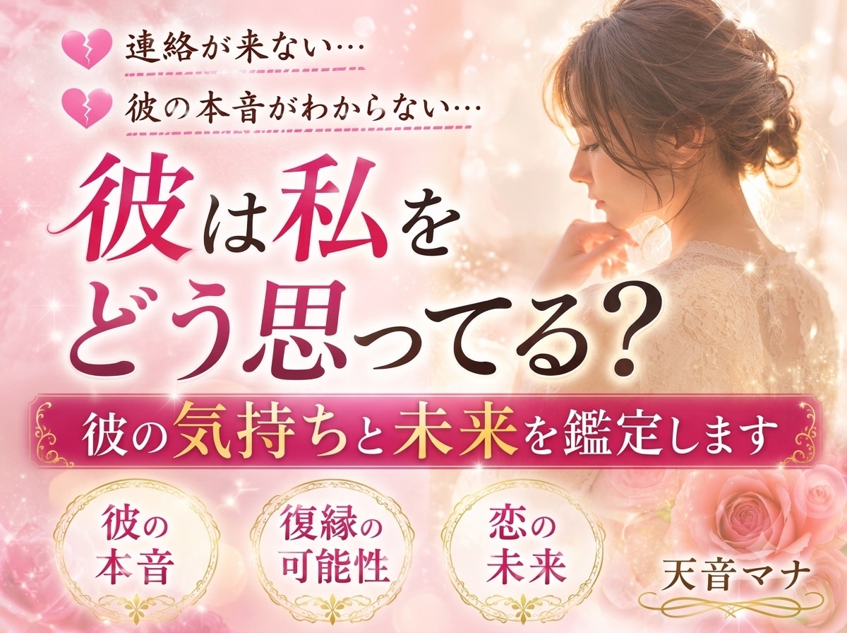 恋愛鑑定  彼の気持ちと今後の展開を視ます 彼の本音と恋の未来を丁寧に読み解きます イメージ1