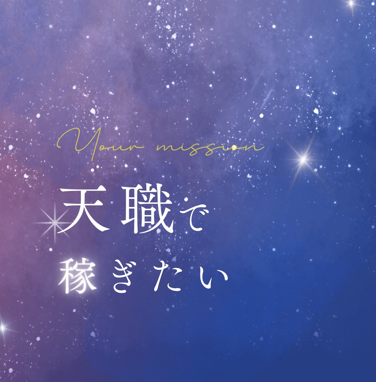 天職をお伝えします 我慢しなくて良いこと　たくさんあります。 イメージ1