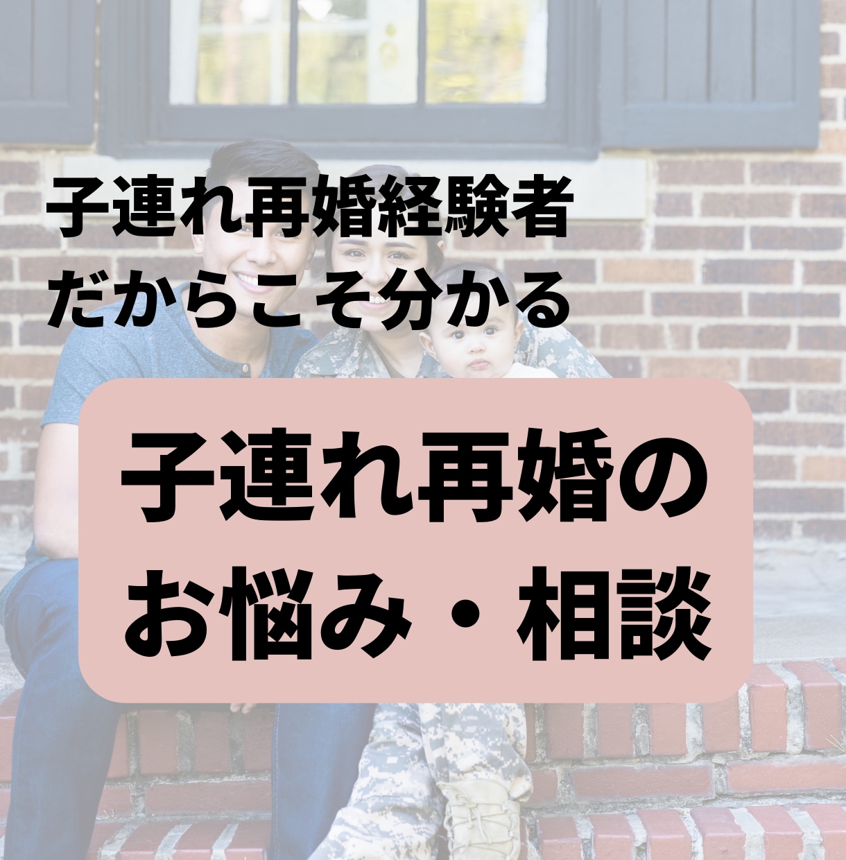子連れ再婚する予定だけど不安な方のお悩み解決します とにかく話を聞いてほしい！方お気軽にお話ください！ イメージ1