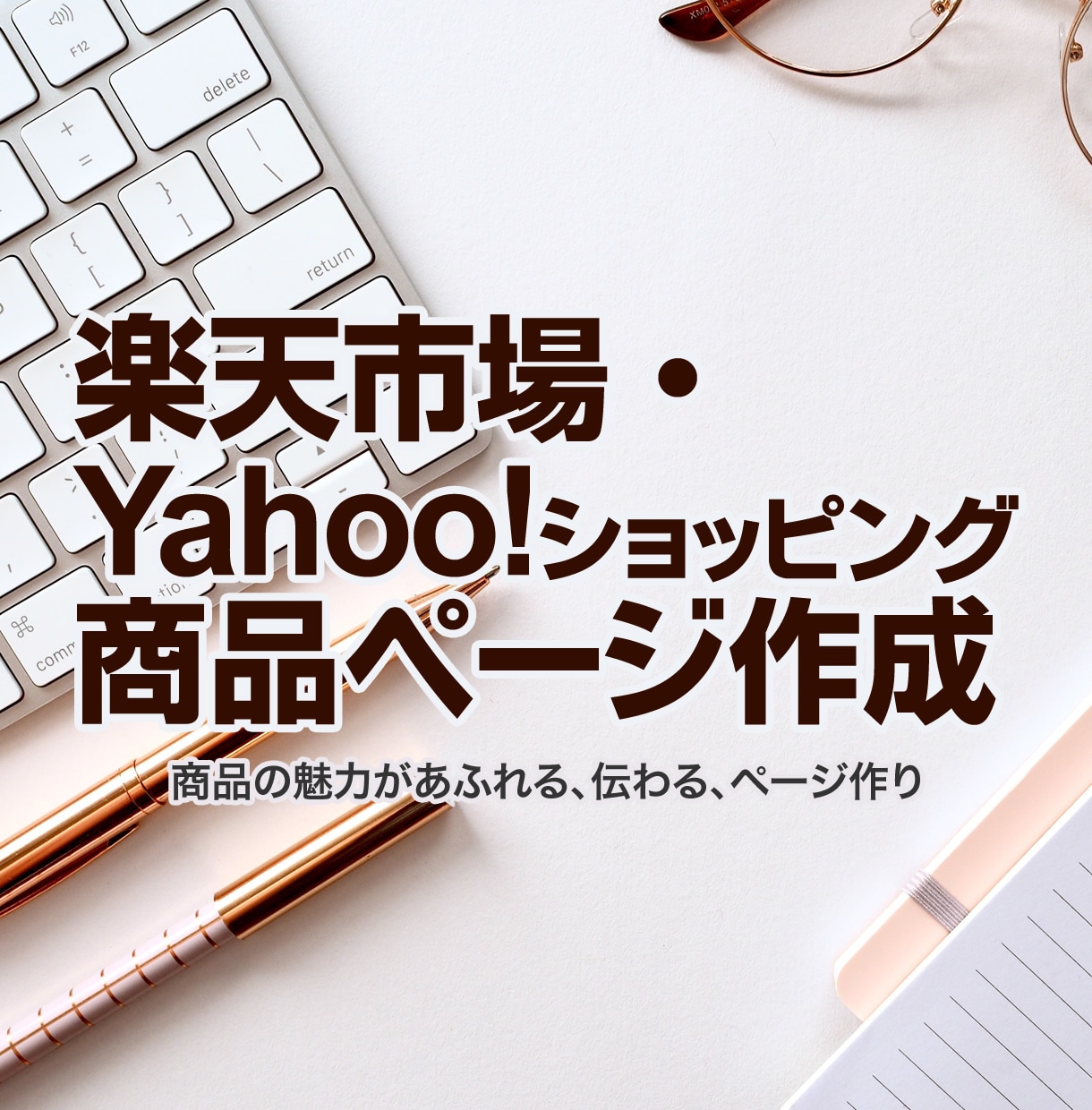 楽天市場・Yahoo!の商品ページ作成します 「売る現場」を知るデザイナーが商品の魅力を最大限に伝えます！ イメージ1