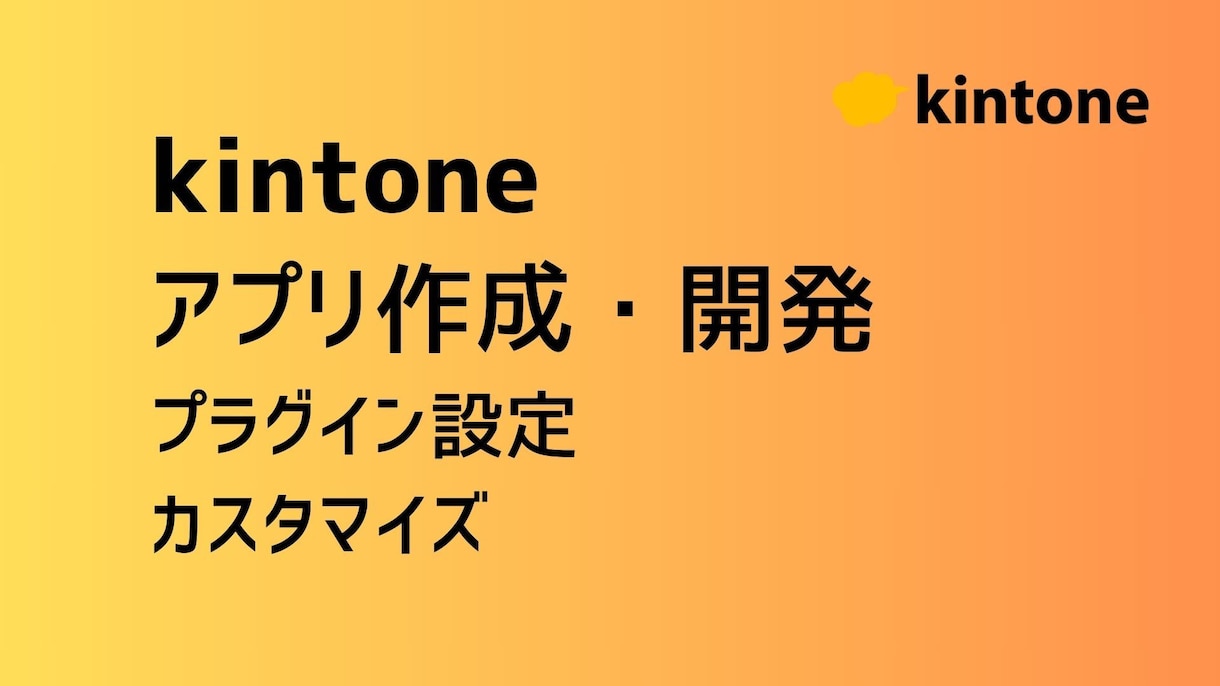 kintoneアプリ作成支援・業務課題を解決します 現役ITコンサルタントが業務ヒアリングから実施！ イメージ1