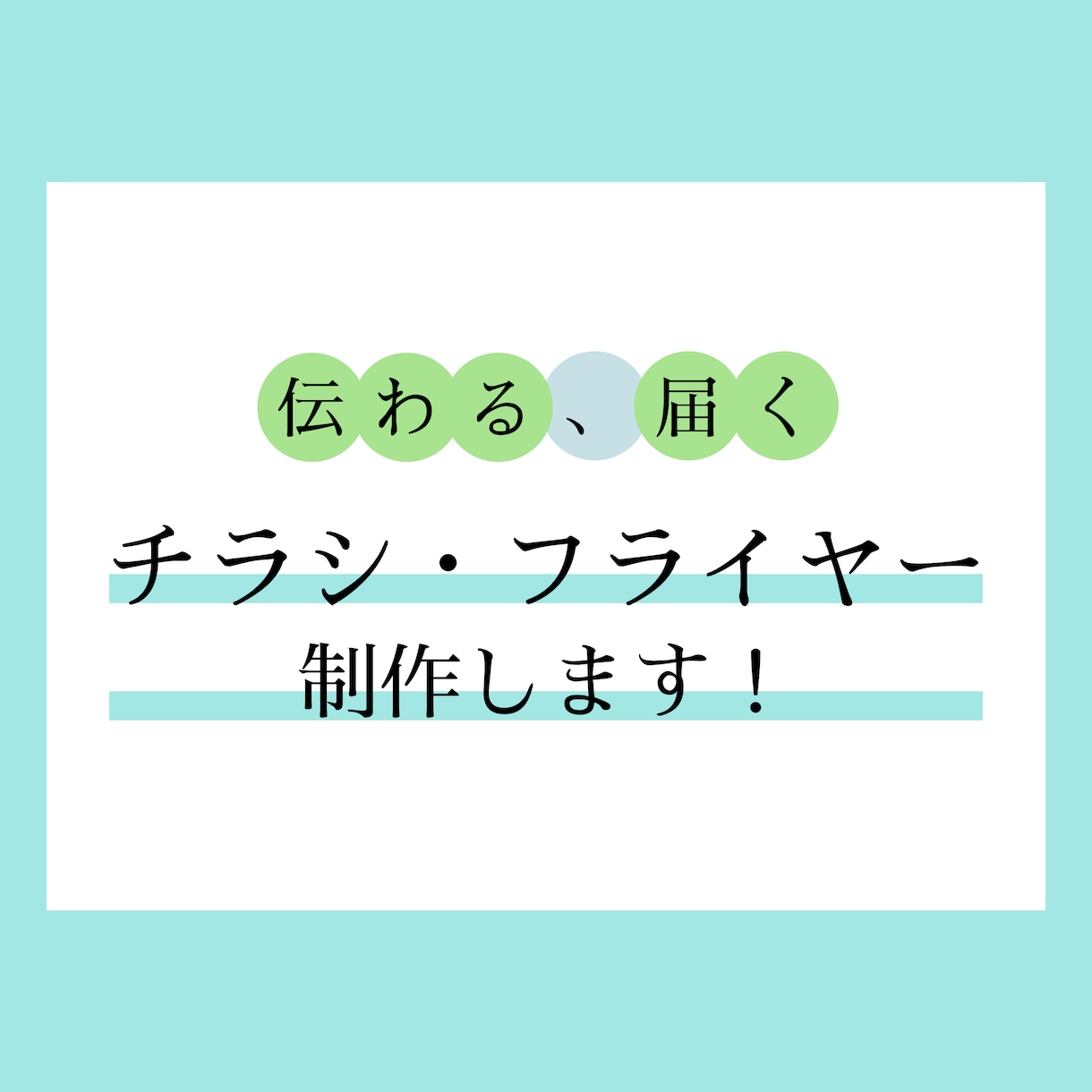 伝わる、届くチラシやフライヤーを制作します ステップアップ中につき、低価格でお届けします！ イメージ1