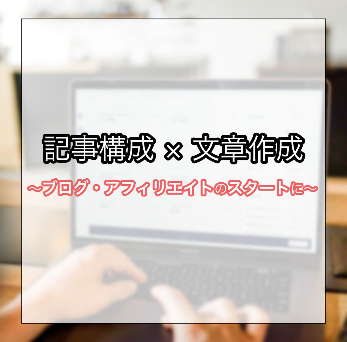 記事構成から文章・記事ライティングまでを代行します ブログ・アフィリエイトのスタートにおすすめ イメージ1
