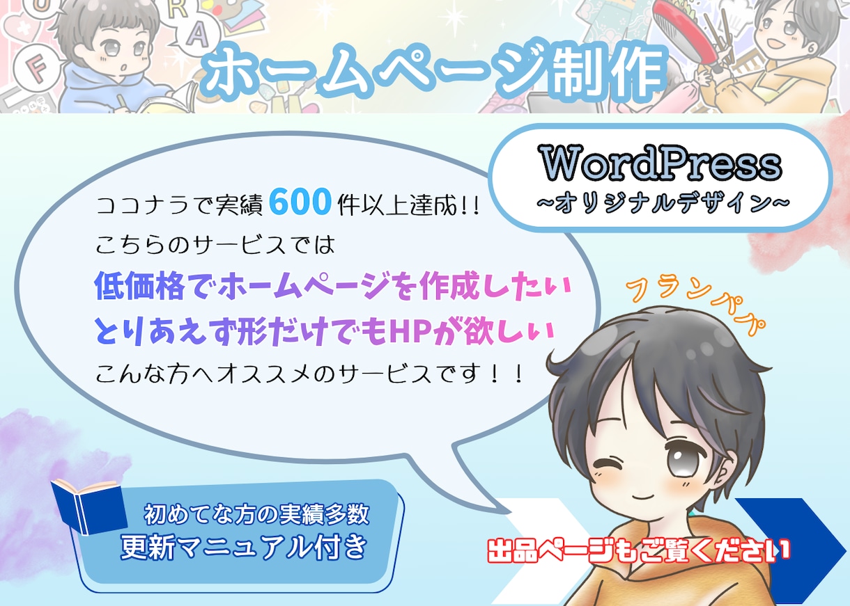 ホームページを【20名様限定】の低価格で作成します WordPressであなただけのオリジナルHPを作成します！ イメージ1
