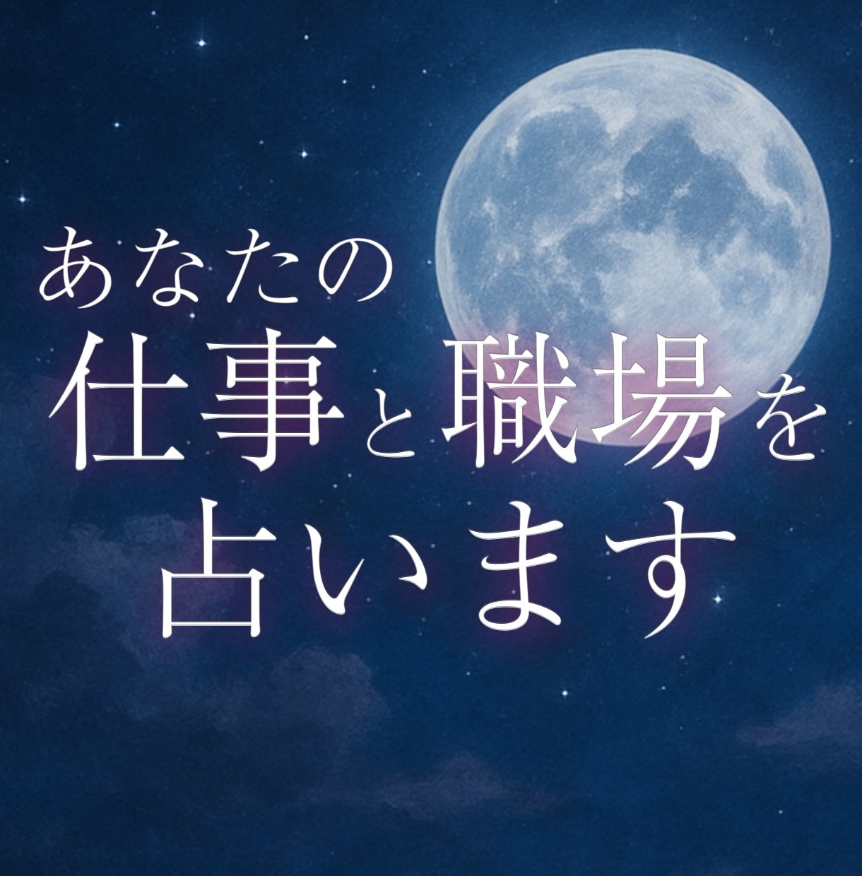 仕事の悩み。タロットで心を整理。働き方を見つけます 仕事の不安、一人で抱えず相談を。優しいタロットが応援。 イメージ1