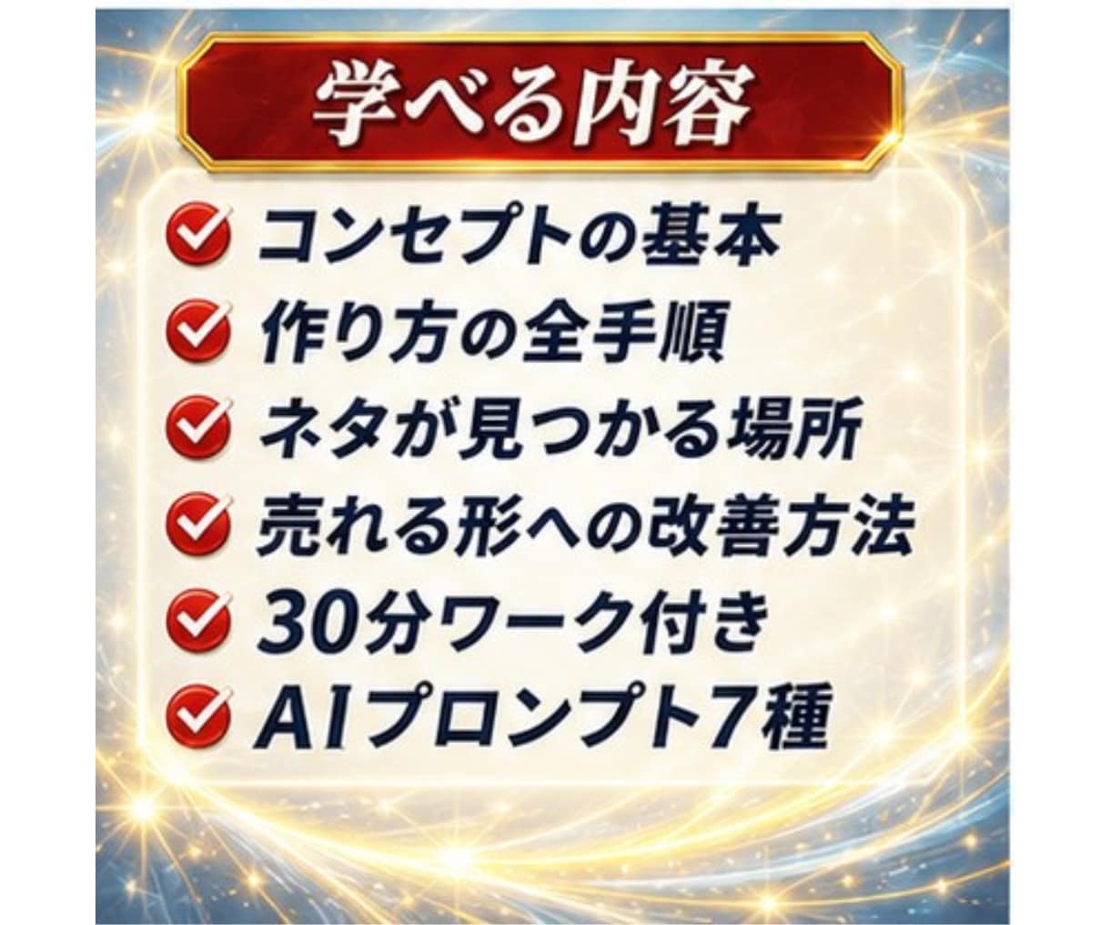 コンセプトがわからないを卒業する最初の一歩教えます センスは不要！　SNS初心者が売れるコンセプトを作る全手順 イメージ8