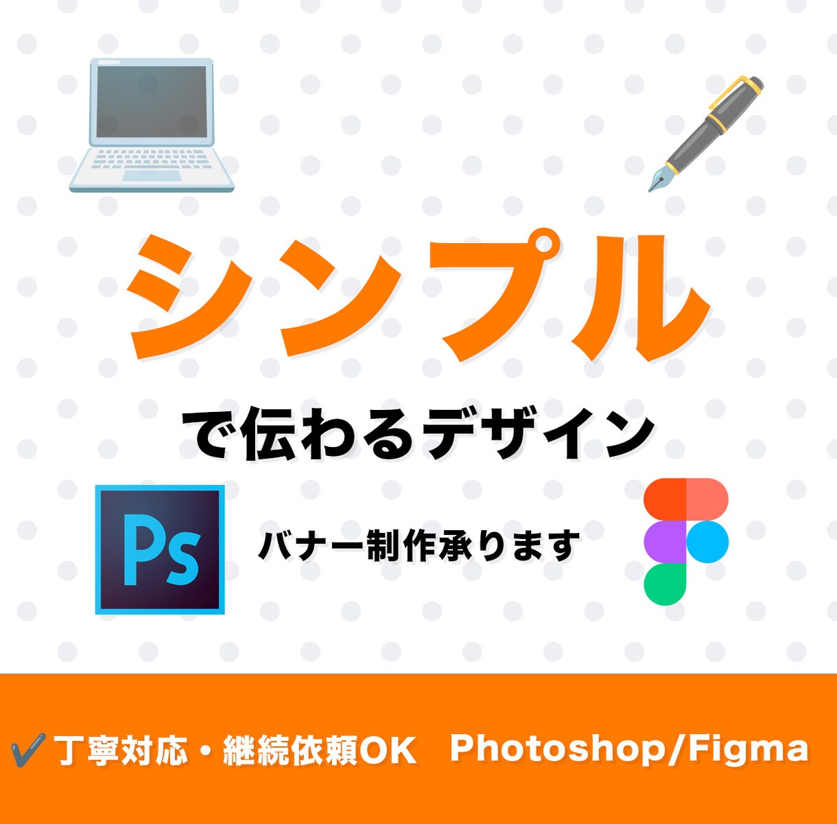 シンプルで伝わるバナー制作をします 丁寧対応・レスポンス最速！初めてでも安心して依頼可能 イメージ1