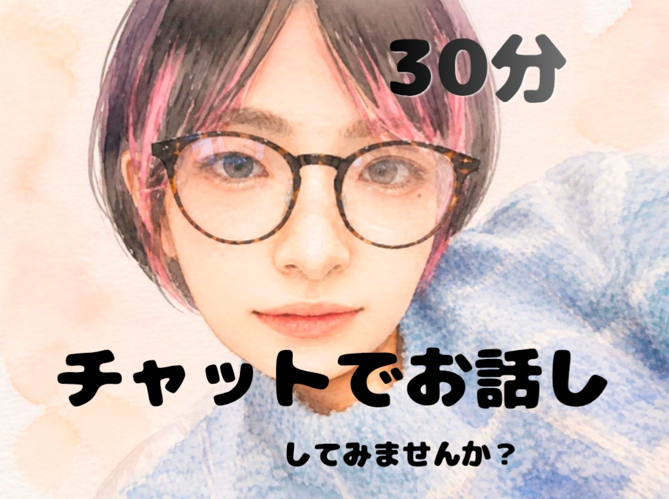 眠れない夜の小さな秘密。電話なしで、そっと話せます 【30分集中チャット】夜・夜中の雑談...お気軽にどうぞ♪ イメージ1