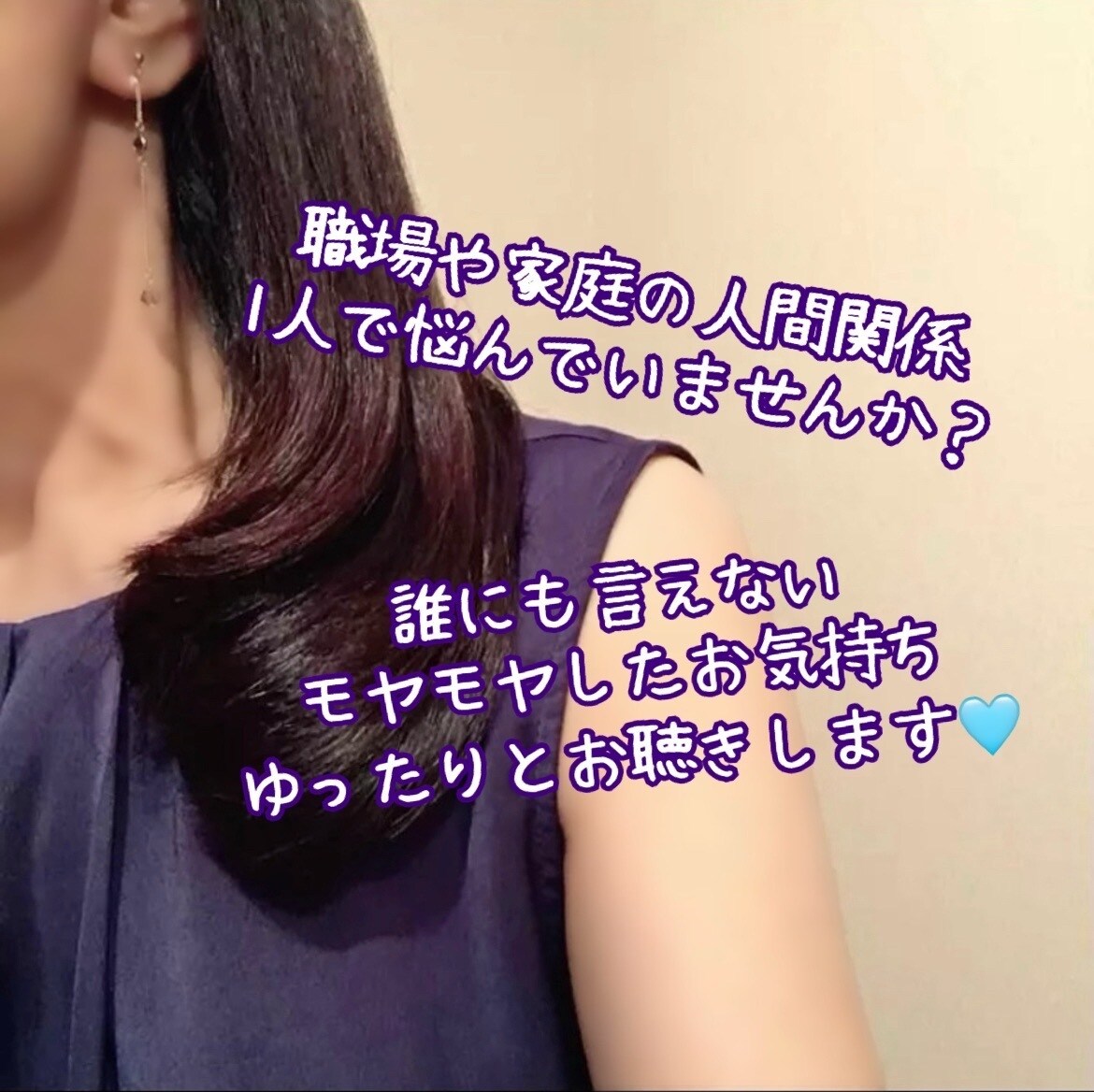 日々の人間関係の悩み、優しく丁寧にアドバイスします 家庭や恋愛の悩み、どんなことでも安心して打ち明けてください♡ イメージ1