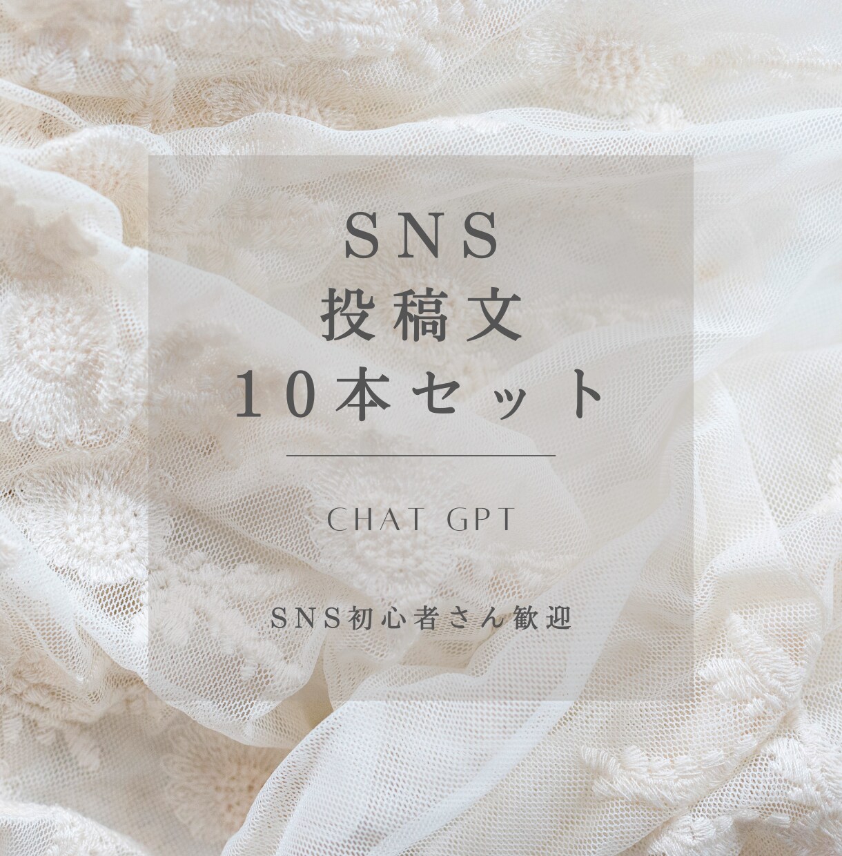 AI使用￤SNS投稿文10本作成します 投稿ネタに悩まないSNSづくりを。 イメージ1