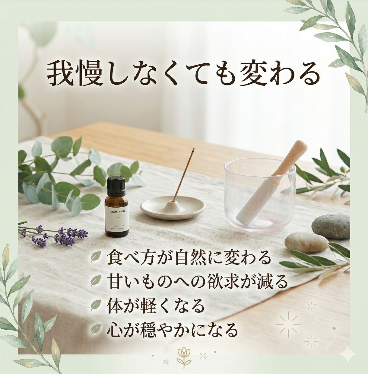 つい食べる脳の悲鳴を五感で整えます いつまで自分を責めますか？「脳のバグ」を解き、太らない私へ。 イメージ5