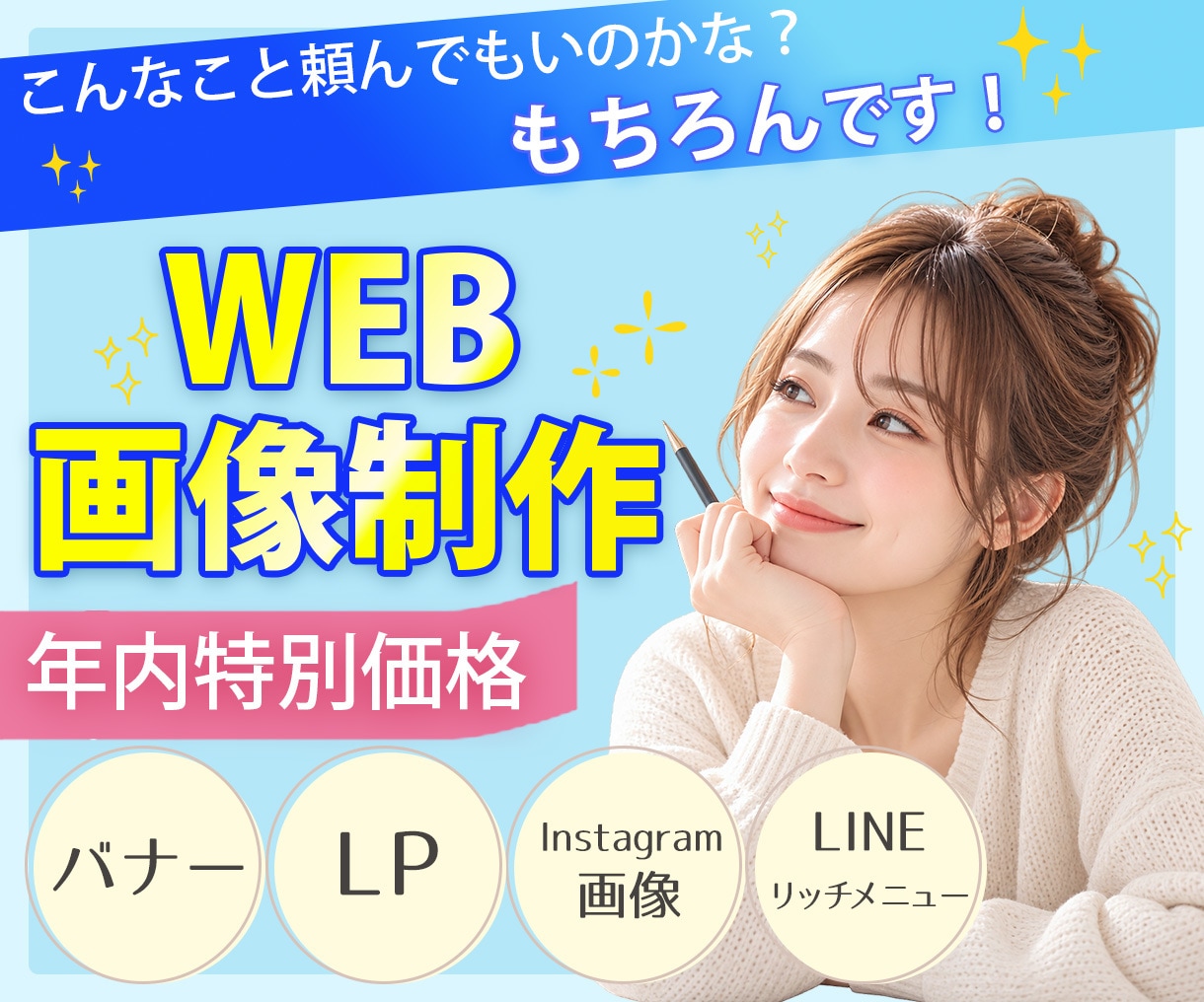魅力が伝わる！目を引くバナーを丁寧に制作します 丁寧なヒアリングで、初めての方にも安心してご依頼いただけます イメージ1