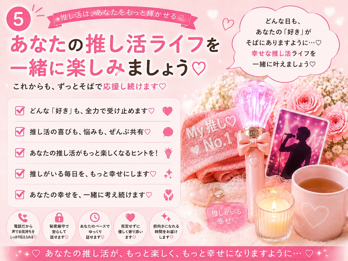 推し活・オタ活の悩みや愚痴♡電話で聞きます 推し活のプロ目線で、愚痴も不安も自慢話もぜんぶ受け止めます♡ イメージ6