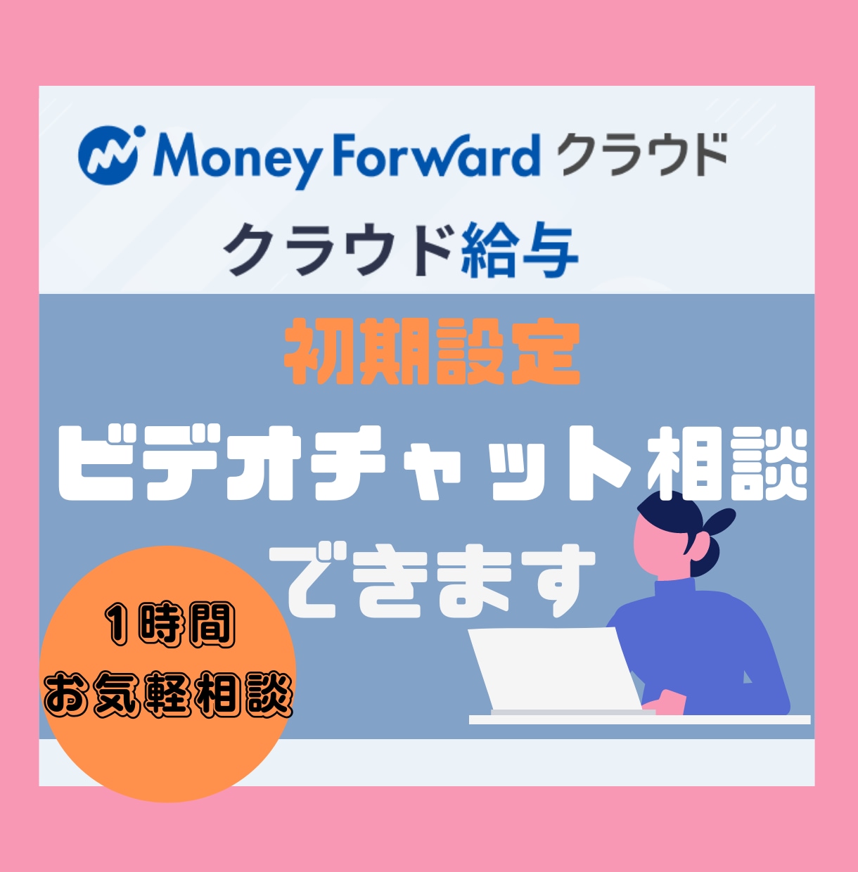 マネーフォワード給与の初期設定を教えます 初期設定画面を見ながら設定内容を一緒にご確認いたします！ イメージ1